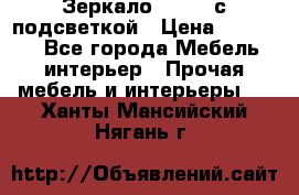 Зеркало Ellise с подсветкой › Цена ­ 16 000 - Все города Мебель, интерьер » Прочая мебель и интерьеры   . Ханты-Мансийский,Нягань г.